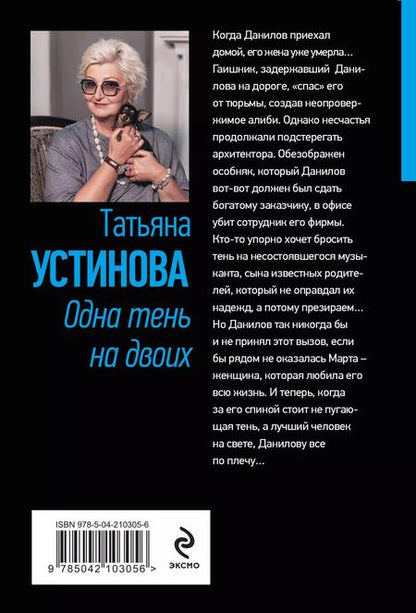 Фотография книги "Татьяна Устинова: Одна тень на двоих"