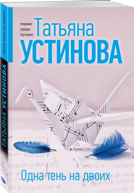 Фотография книги "Татьяна Устинова: Одна тень на двоих"