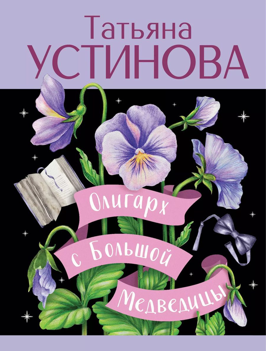 Обложка книги "Татьяна Устинова: Олигарх с Большой Медведицы"