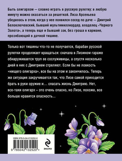 Фотография книги "Татьяна Устинова: Олигарх с Большой Медведицы"