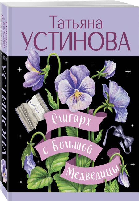 Фотография книги "Татьяна Устинова: Олигарх с Большой Медведицы"