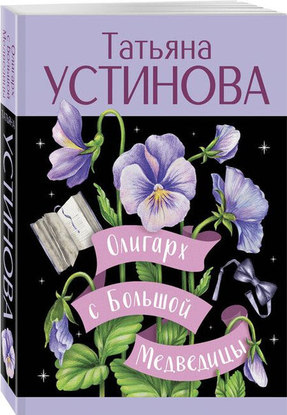 Фотография книги "Татьяна Устинова: Олигарх с Большой Медведицы"