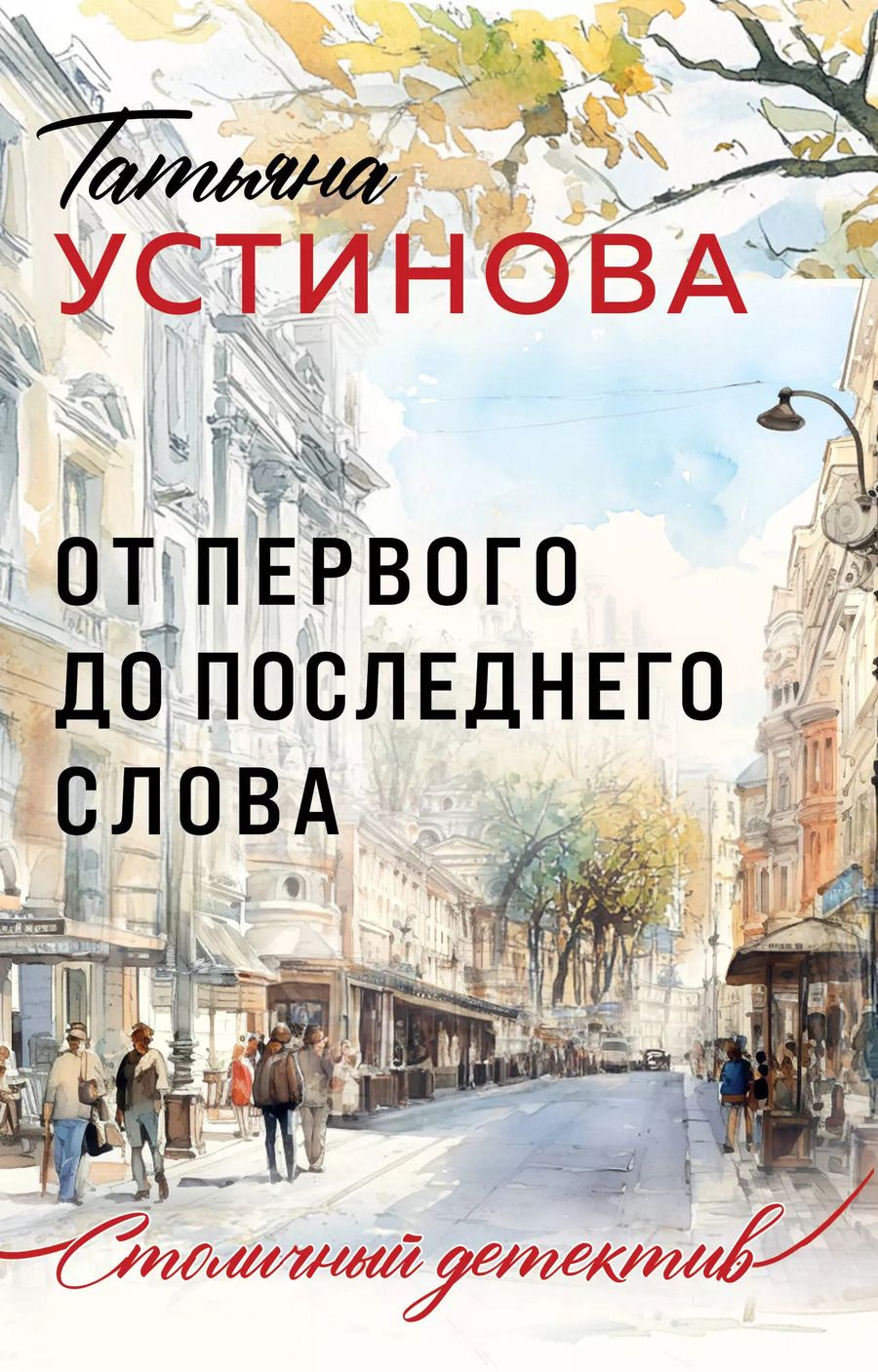 Обложка книги "Татьяна Устинова: От первого до последнего слова"