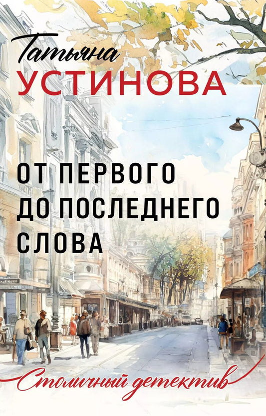 Обложка книги "Татьяна Устинова: От первого до последнего слова"