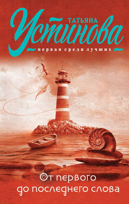 Обложка книги "Татьяна Устинова: От первого до последнего слова: роман"