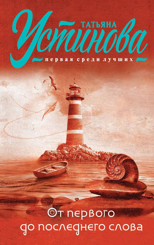Обложка книги "Татьяна Устинова: От первого до последнего слова: роман"