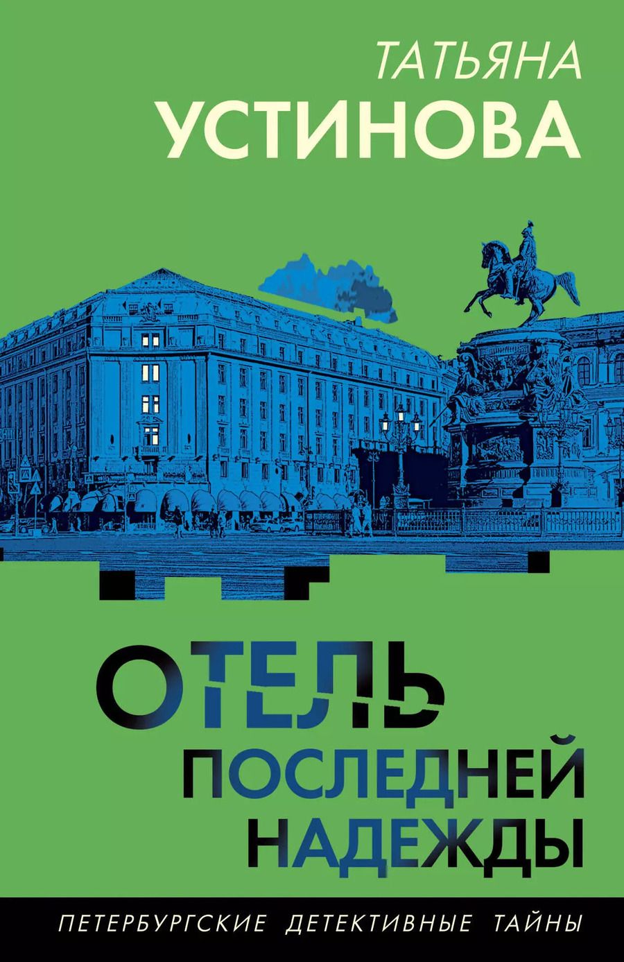 Обложка книги "Татьяна Устинова: Отель последней надежды"