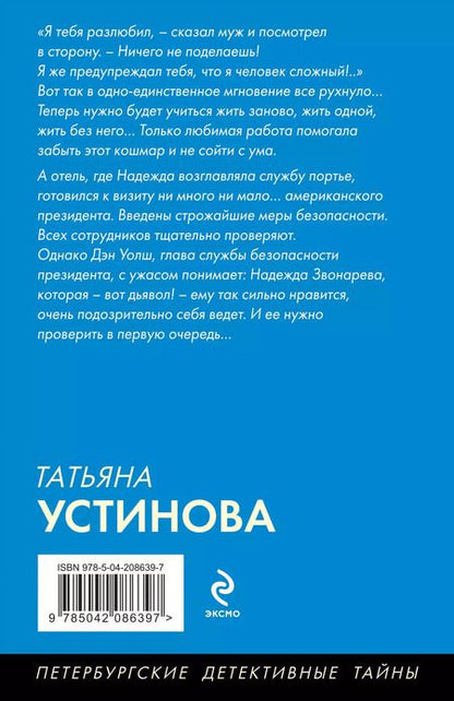 Фотография книги "Татьяна Устинова: Отель последней надежды"