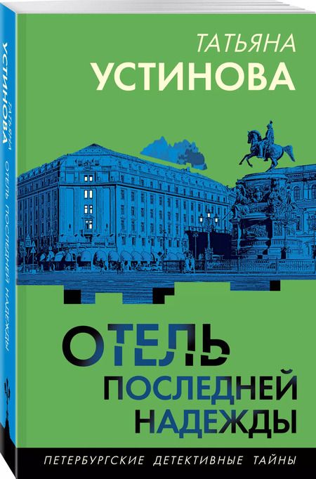 Фотография книги "Татьяна Устинова: Отель последней надежды"