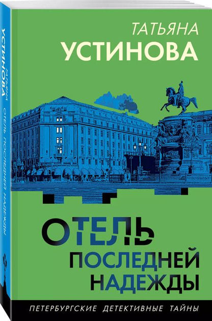 Фотография книги "Татьяна Устинова: Отель последней надежды"