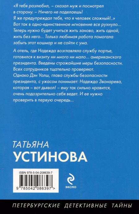Фотография книги "Татьяна Устинова: Отель последней надежды"