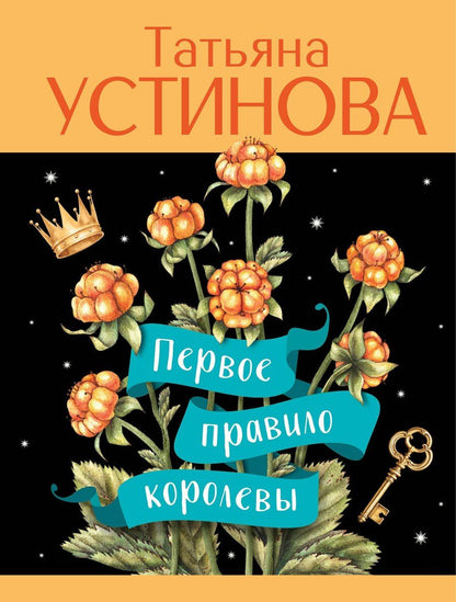 Обложка книги "Татьяна Устинова: Первое правило королевы"