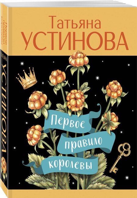 Фотография книги "Татьяна Устинова: Первое правило королевы"