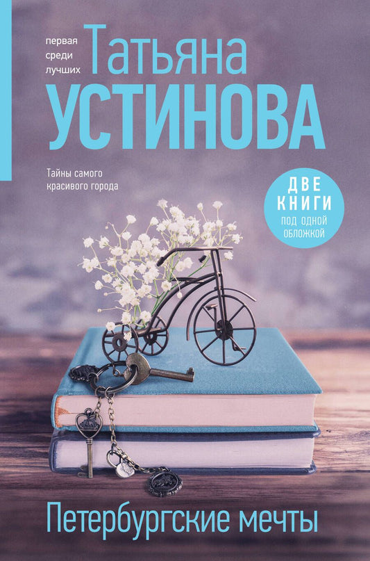 Обложка книги "Татьяна Устинова: Петербургские мечты. Две книги под одной обложкой"