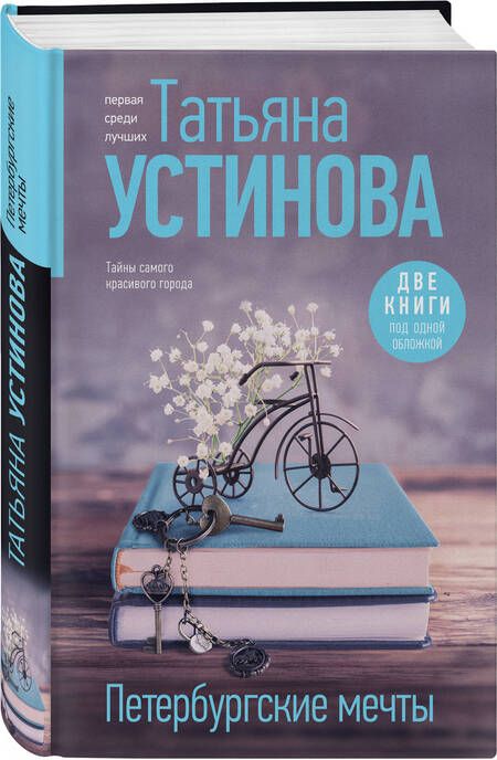 Фотография книги "Татьяна Устинова: Петербургские мечты. Две книги под одной обложкой"