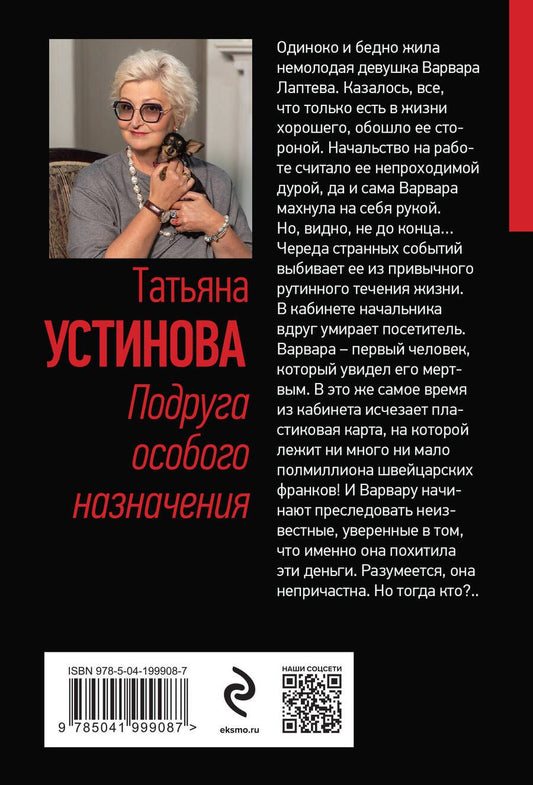 Обложка книги "Татьяна Устинова: Подруга особого назначения"