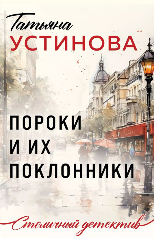 Обложка книги "Татьяна Устинова: Пороки и их поклонники"
