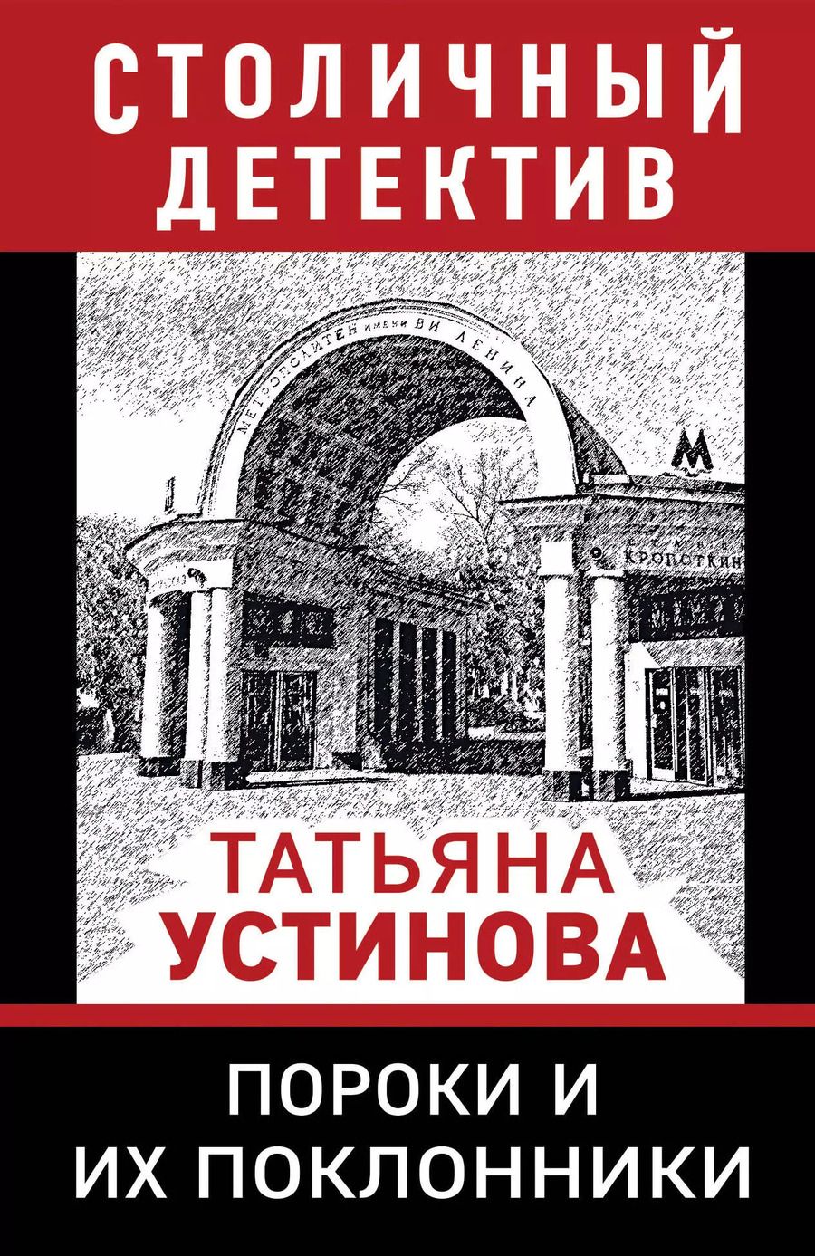 Обложка книги "Татьяна Устинова: Пороки и их поклонники"