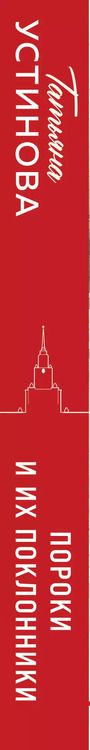 Фотография книги "Татьяна Устинова: Пороки и их поклонники"