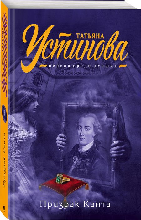 Фотография книги "Татьяна Устинова: Призрак Канта"