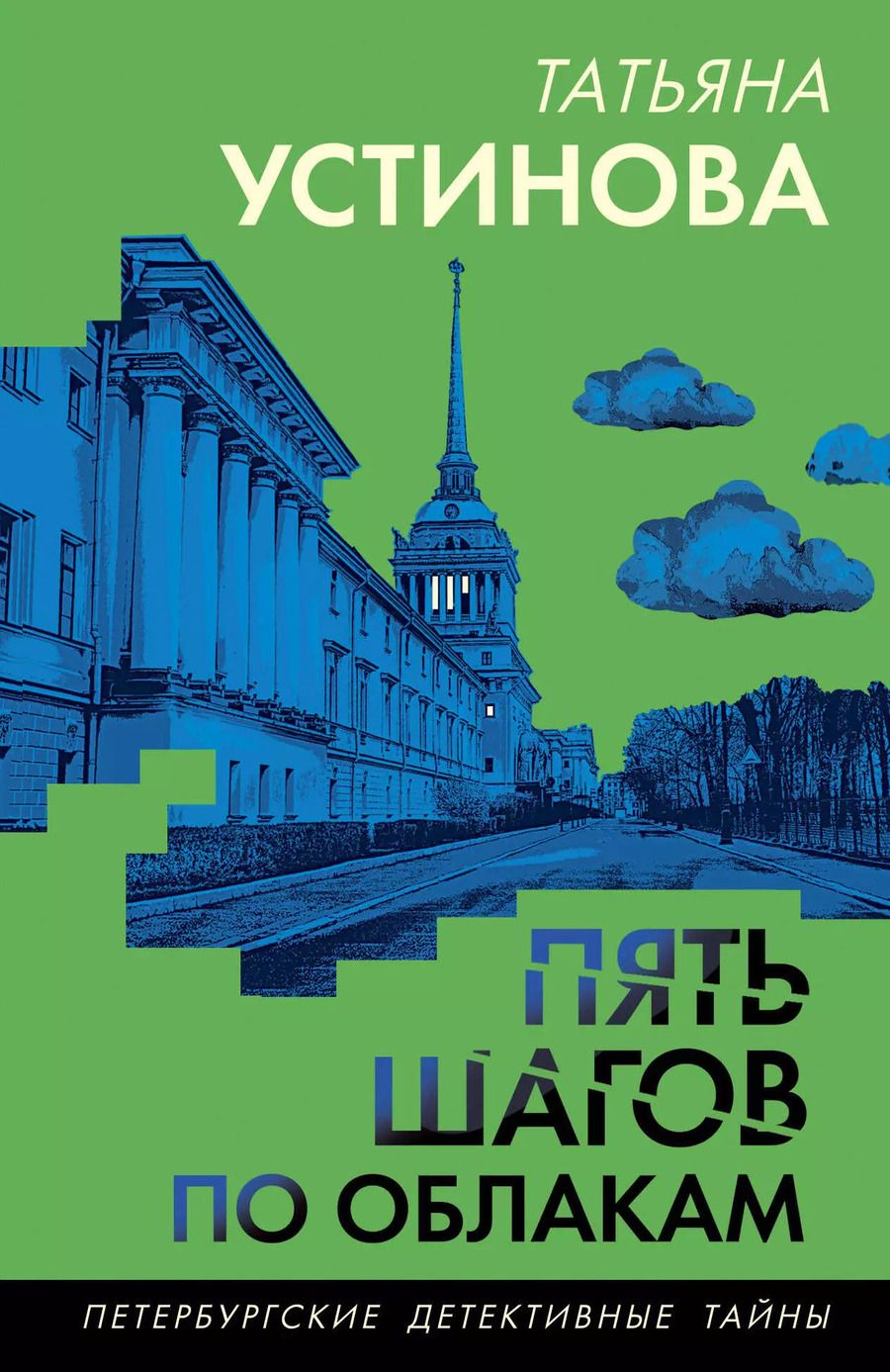 Обложка книги "Татьяна Устинова: Пять шагов по облакам"