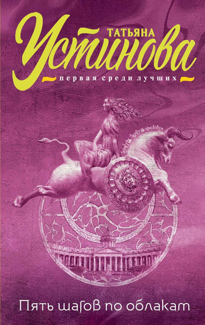 Обложка книги "Татьяна Устинова: Пять шагов по облакам"