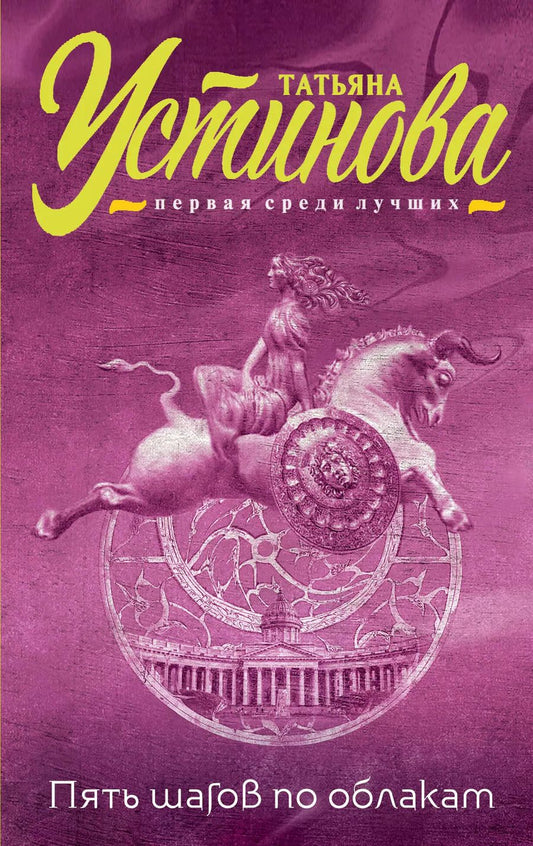 Обложка книги "Татьяна Устинова: Пять шагов по облакам"