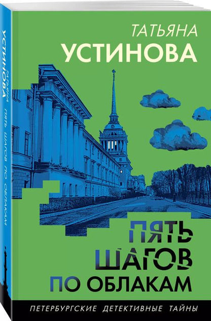 Фотография книги "Татьяна Устинова: Пять шагов по облакам"