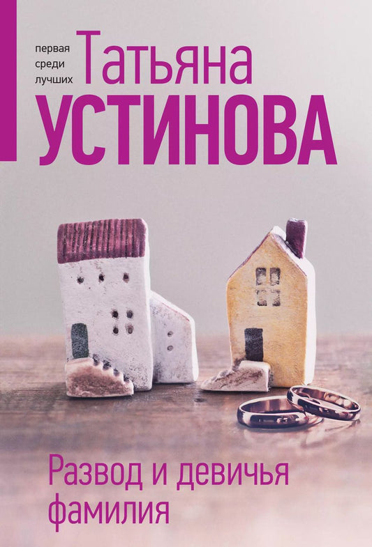 Обложка книги "Татьяна Устинова: Развод и девичья фамилия"