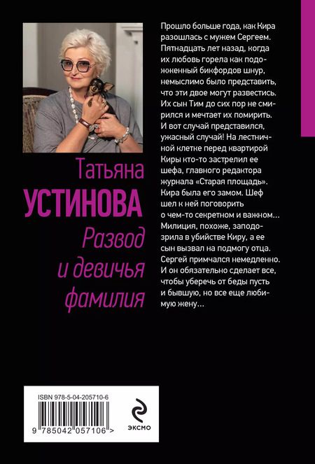 Фотография книги "Татьяна Устинова: Развод и девичья фамилия"