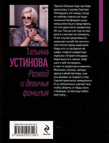 Фотография книги "Татьяна Устинова: Развод и девичья фамилия"