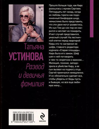 Фотография книги "Татьяна Устинова: Развод и девичья фамилия"