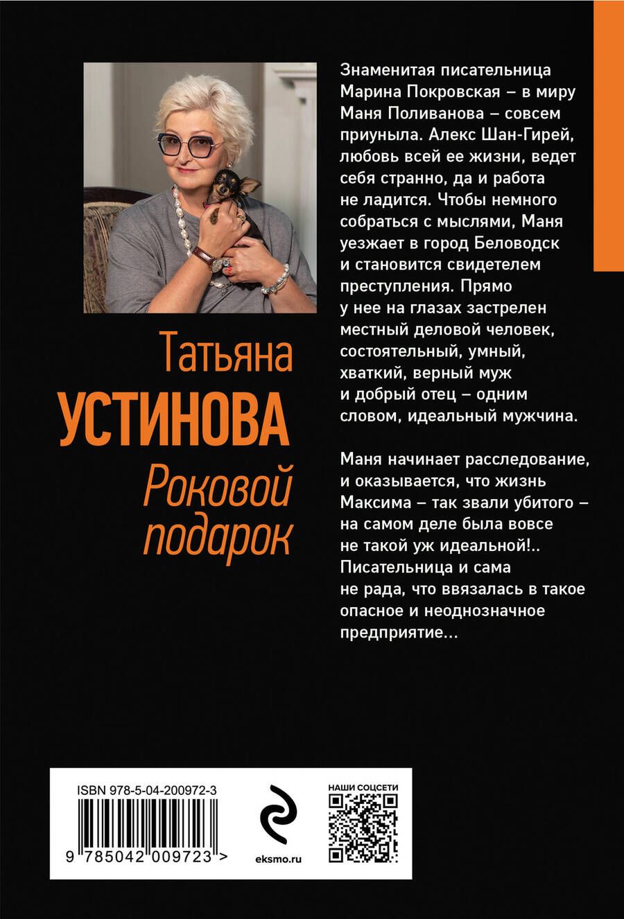 Обложка книги "Татьяна Устинова: Роковой подарок: роман"