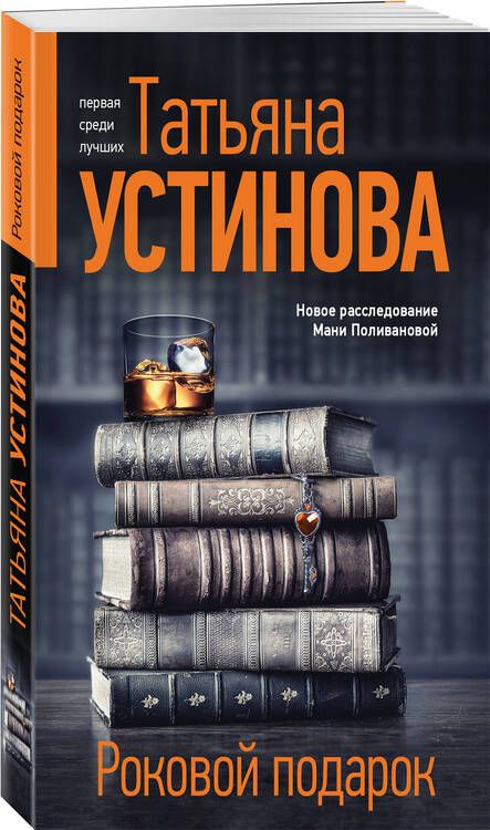 Фотография книги "Татьяна Устинова: Роковой подарок: роман"