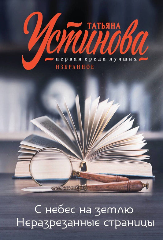 Обложка книги "Татьяна Устинова: С небес на землю. Неразрезанные страницы"