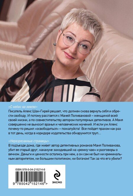 Фотография книги "Татьяна Устинова: С небес на землю. Неразрезанные страницы"