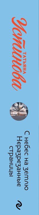 Фотография книги "Татьяна Устинова: С небес на землю. Неразрезанные страницы"