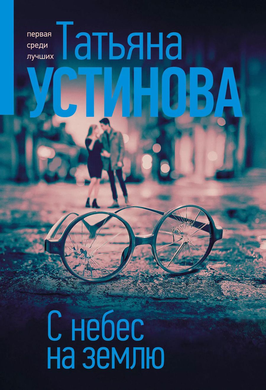 Обложка книги "Татьяна Устинова: С небес на землю"