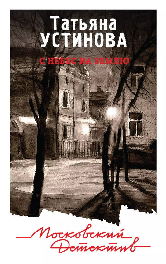 Обложка книги "Татьяна Устинова: С небес на землю"