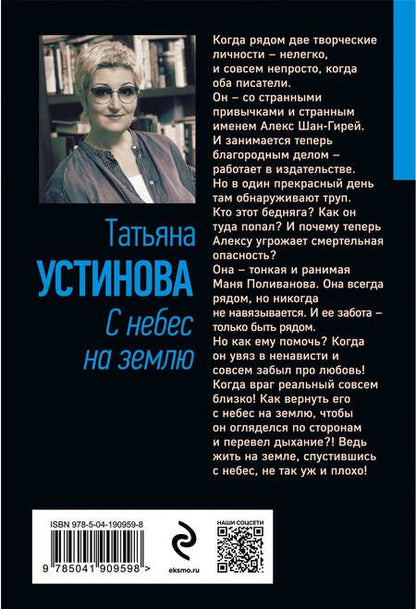 Фотография книги "Татьяна Устинова: С небес на землю"
