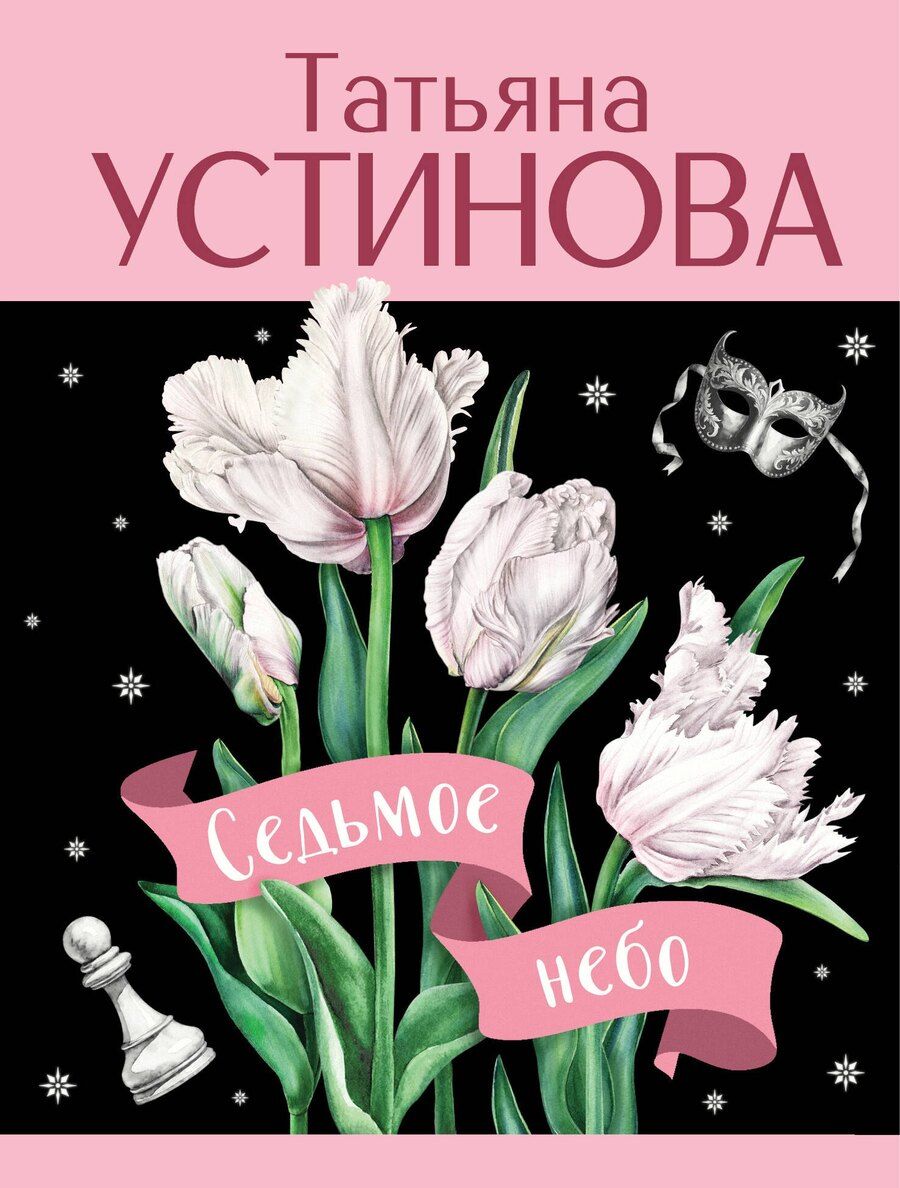 Обложка книги "Татьяна Устинова: Седьмое небо"