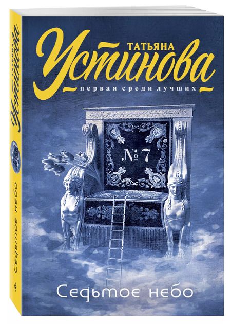 Фотография книги "Татьяна Устинова: Седьмое небо"