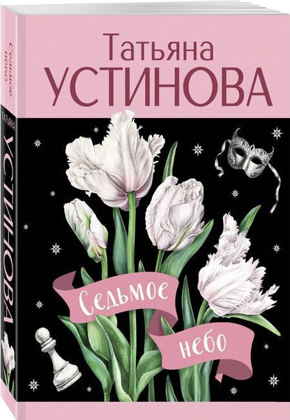 Фотография книги "Татьяна Устинова: Седьмое небо"