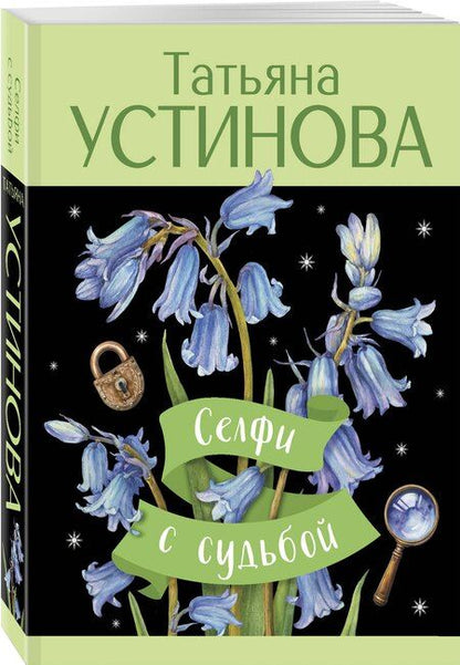 Фотография книги "Татьяна Устинова: Селфи с судьбой"