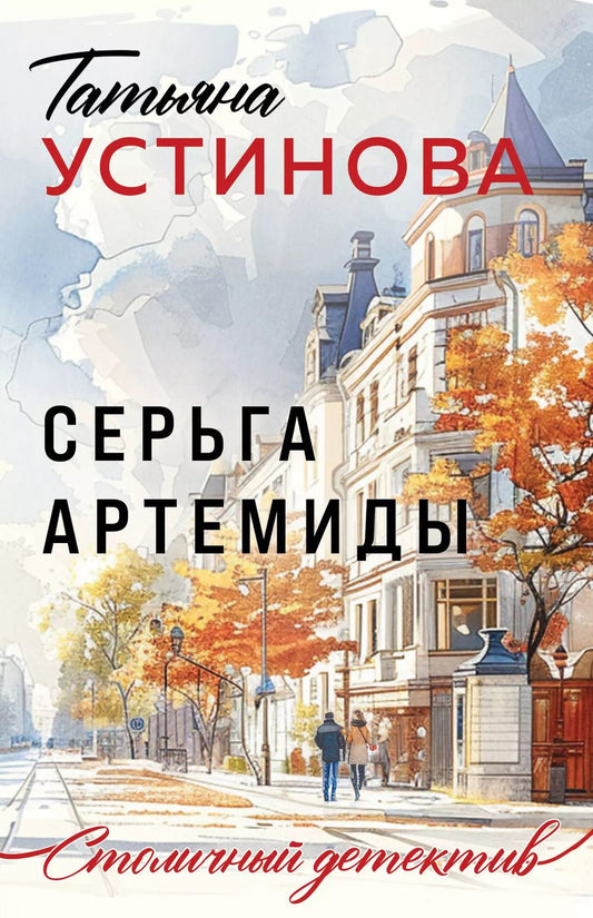 Обложка книги "Татьяна Устинова: Серьга Артемиды"