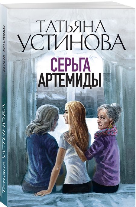 Фотография книги "Татьяна Устинова: Серьга Артемиды"