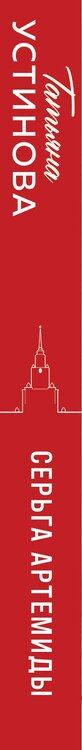 Фотография книги "Татьяна Устинова: Серьга Артемиды"