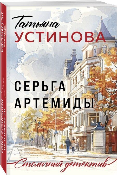 Фотография книги "Татьяна Устинова: Серьга Артемиды"