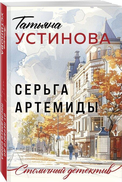 Фотография книги "Татьяна Устинова: Серьга Артемиды"