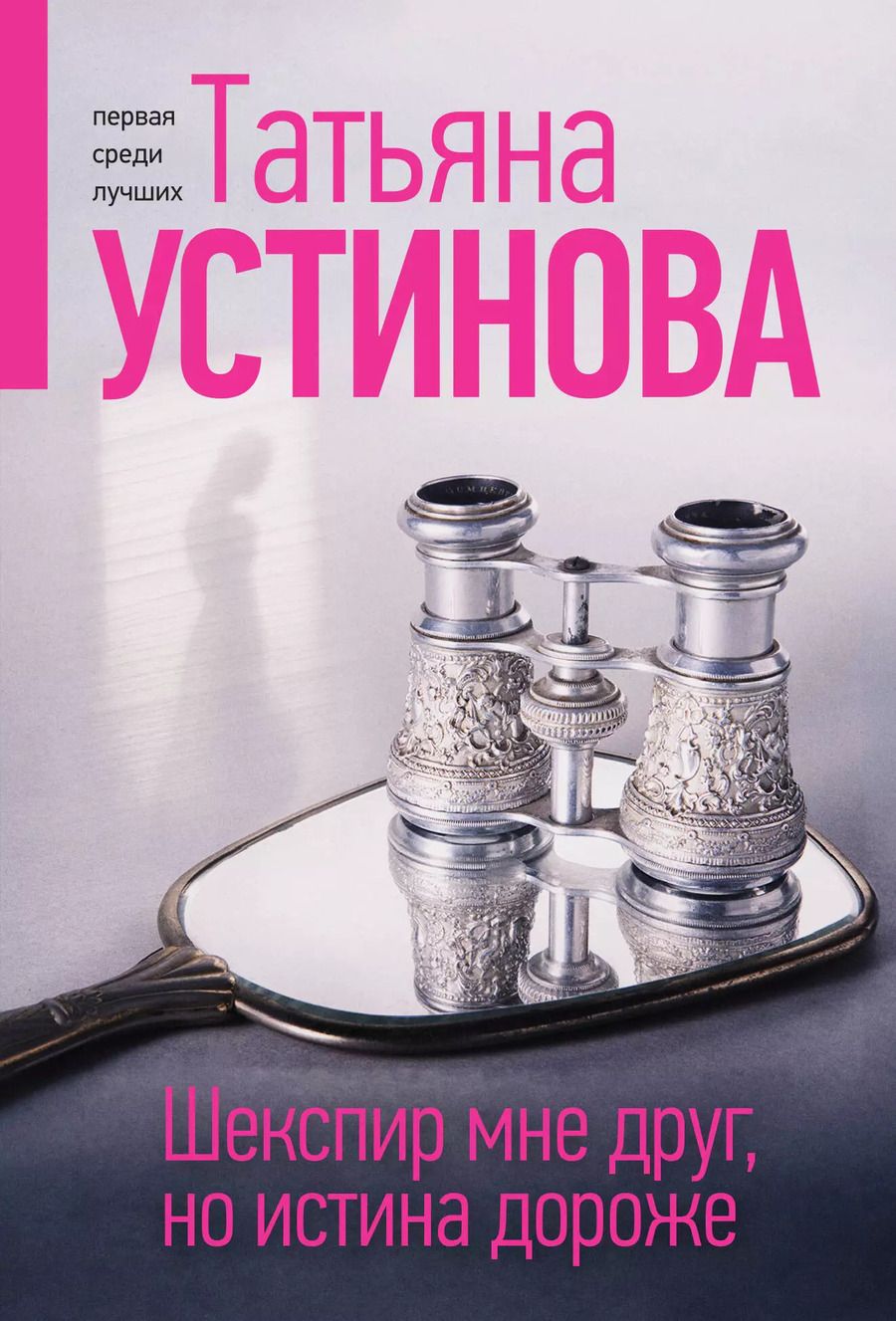 Обложка книги "Татьяна Устинова: Шекспир мне друг, но истина дороже"